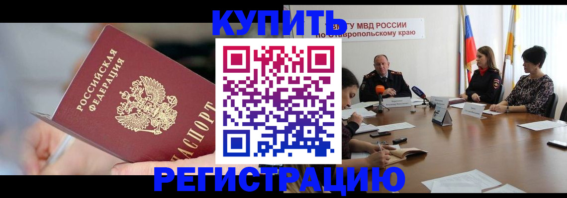 купить прописку в Кемеровской области